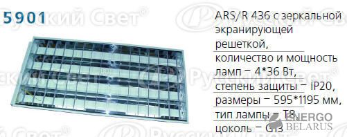 Светильник 436 ARS/R (4х36) СТ 1015000510