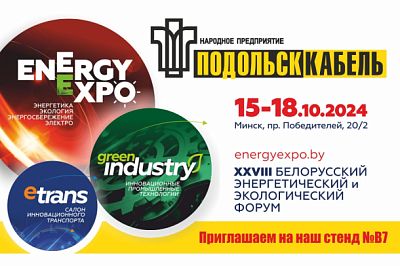 ПОДОЛЬСККАБЕЛЬ на выставке EnergyExpo в Минске