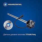 Датчик уровня топлива TITAN Freq (частотный, с монтажным комплектом)