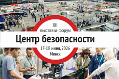 Выставка-форум «Центр безопасности 2026»