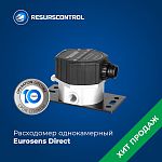 Датчик расхода топлива Eurosens Direct PN/RS/CAN (однокамерный, с монтажным комплектом)