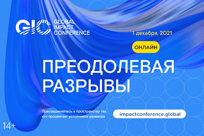 При поддержке Росатома 1 декабря пройдет Global Impact Conference 2021