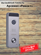Вызывная панель Arsenal Рокси + (серебро)