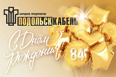 Поздравляем ПОДОЛЬСККАБЕЛЬ с днем рождения!