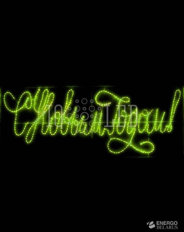 Надпись «С НОВЫМ ГОДОМ»