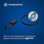 Датчик температуры и открытия двери беспроводной ДДВ-Р1У