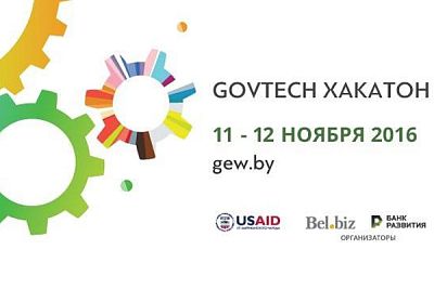 В Беларуси пройдет первый GovTech Хакатон