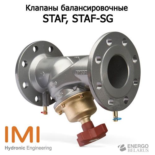 Клапаны STAF, STAF-SG (IMI Hydronic Engineering)
