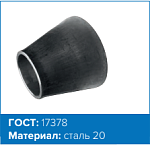 Переход стальной концентрический ГОСТ 17378-2001 108х76