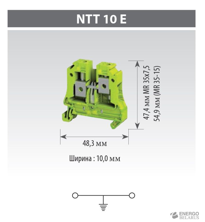 Клемма заземления винтовая NTT 10 E