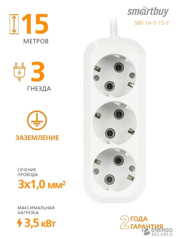 Удлинитель Smartbuy, 3 гнезда 15 метров 16А/3,5кВт с заземлением ПВС 3х1,0