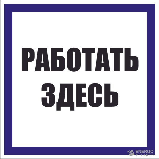 Знак безопасности  pn-2-01
