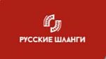 Русские шланги
