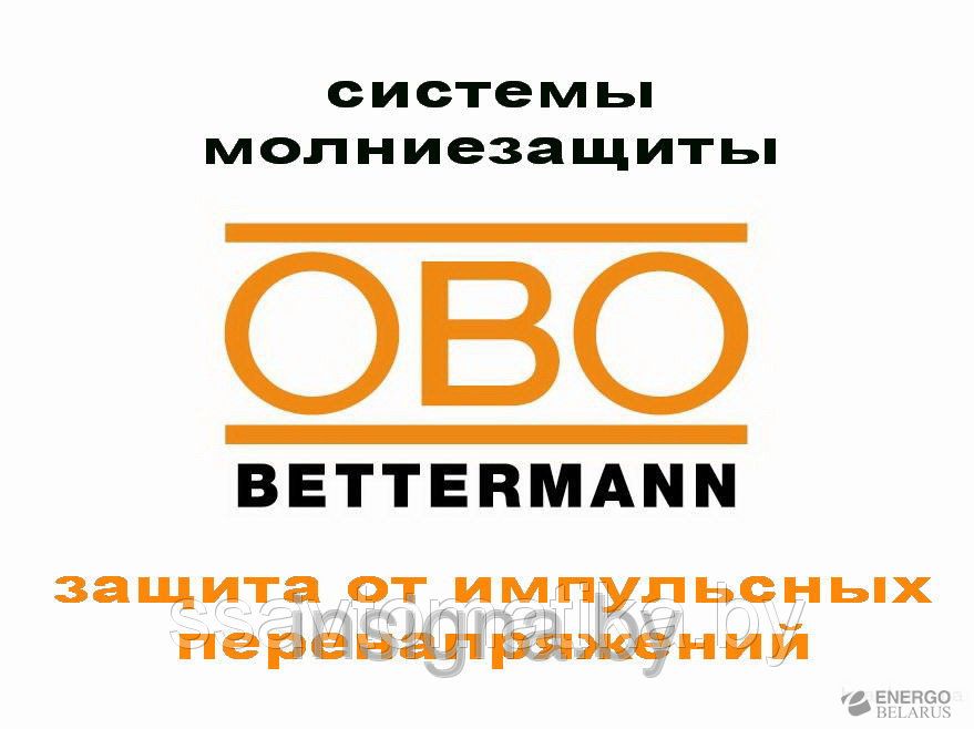 Системы молниезащиты и защиты от импульсных перенапряжений OBO Bettermann
