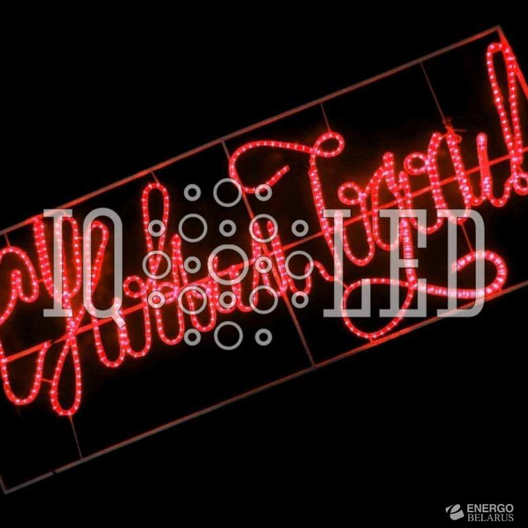 Мотив "С Новым Годом" 2.3m*0.9m красный