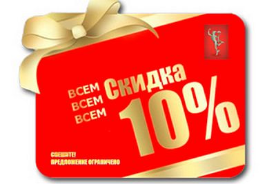 Компания «Меркурий» дарит своим клиентам скидку 10% на все реализуемые ею котлы