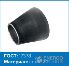 Переход стальной концентрический оцинкованный ГОСТ 17378-2001 45х25