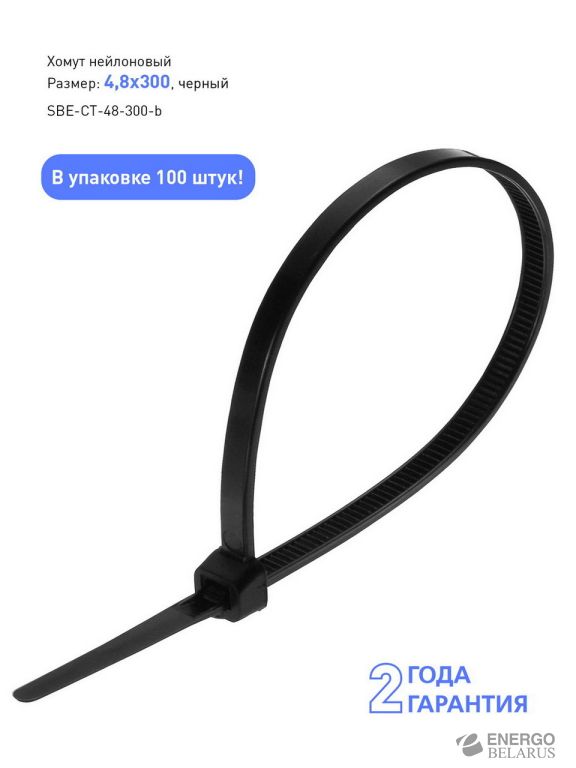 Хомут нейлоновый Smartbuy, 4,8х300, черный