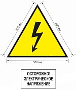 Знак "Осторожно! Электрическое напряжение" треуг. 300мм