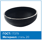 Заглушка эллиптическая ГОСТ 17379-2001 108х4
