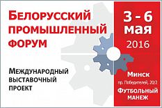 Белорусский промышленный форум – 2016