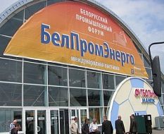 «Белорусский промышленный форум-2011. БЕЛПРОМЭНЕРГО»,  15-я международная специализированная выставка
