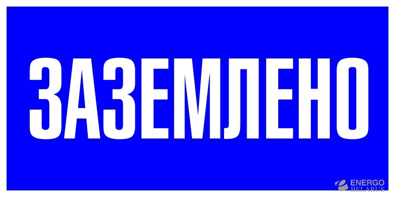 Наклейка "Заземлено" (100х200мм.) EKF PROxima