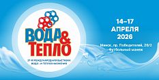 27-я международная специализированная выставка «ВОДА И ТЕПЛО» 