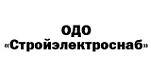 Стройэлектроснаб ОДО