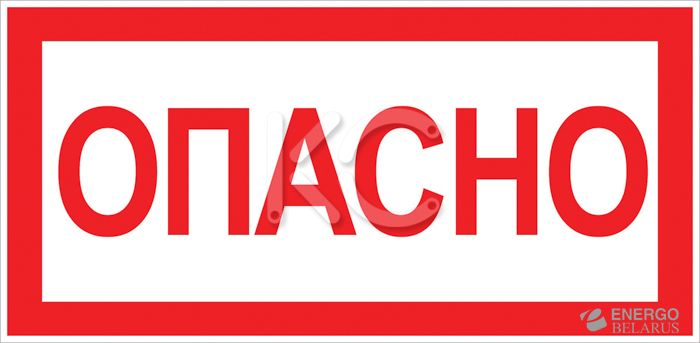 Наклейка Опасно (100х200мм) EKF PROxima