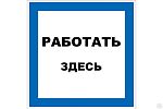 Знак "Работать здесь" 250х250 (самокл)