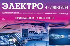 ЭЛЕКТРО - 32-я международная выставка «Электрооборудование. Светотехника. Автоматизация зданий и сооружений»