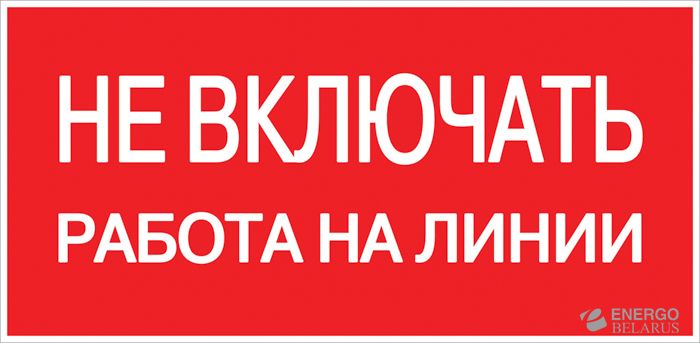 Наклейка "Не включать! Работа на линии" (100х200мм.) EKF PROxima