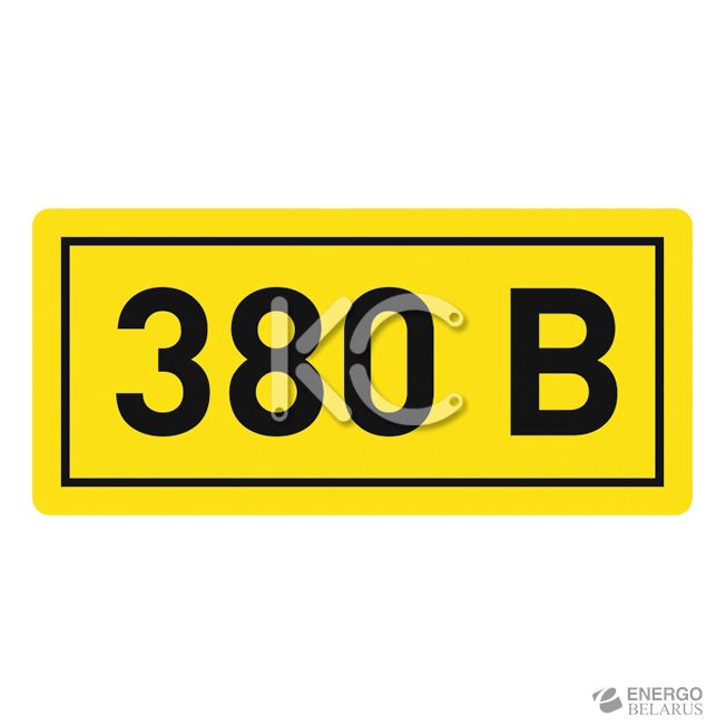 Наклейка 380В (10х15мм 1шт)
