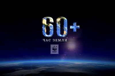 25 марта Департамент по энергоэффективности приглашает присоединиться к международной акции «Час Земли-2017»