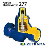 Клапан обратный муфтовый чугунный подъемный 277 (Zetkama)