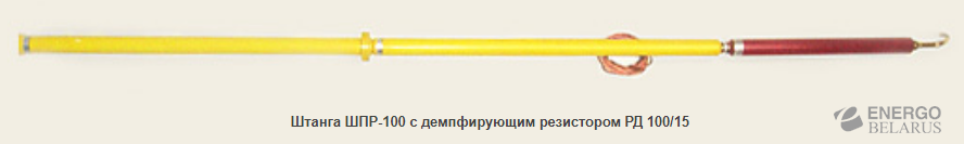 Штанга переносных заземлений ШПР-100