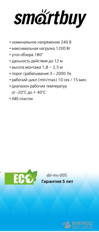 Датчик движения инфракрасный Smartbuy, настенный 1200Вт, до 12м, IP44