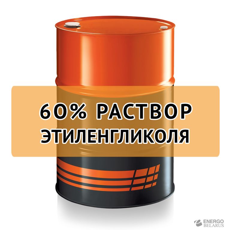 Раствор 60% этиленгликоль