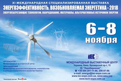 XI Международная специализированная выставка «Энергоэффективность. Возобновляемая энергетика - 2018»