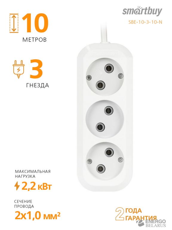 Удлинитель Smartbuy, 3 гнезда 10 метров 10А/2,2кВт без заземления ПВС 2х1,0
