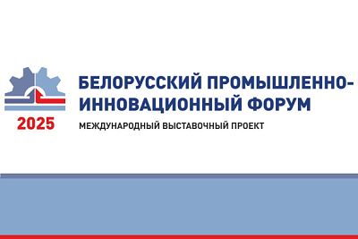 Белорусский промышленно-инновационный форум