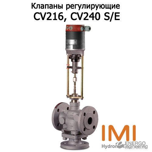 Клапаны фланцевые CV216, CV225, CV240 S/E (IMI Hydronic Engineering)