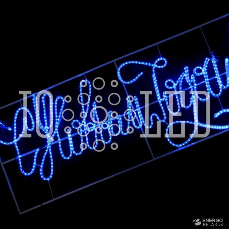 Мотив "С Новым Годом" 2.3m*0.9m синий