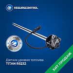Датчик уровня топлива TITAN RS232 (цифровой, с монтажным комплектом)