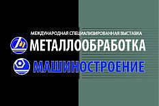 Международная выставка "Металлообработка"