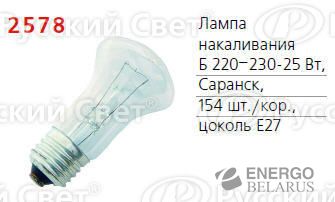 Лампа накаливания Б 25Вт E27 (верс.) Лисма