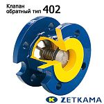 Клапан обратный фланцевый аксиальный чугунный 402 (Zetkama)
