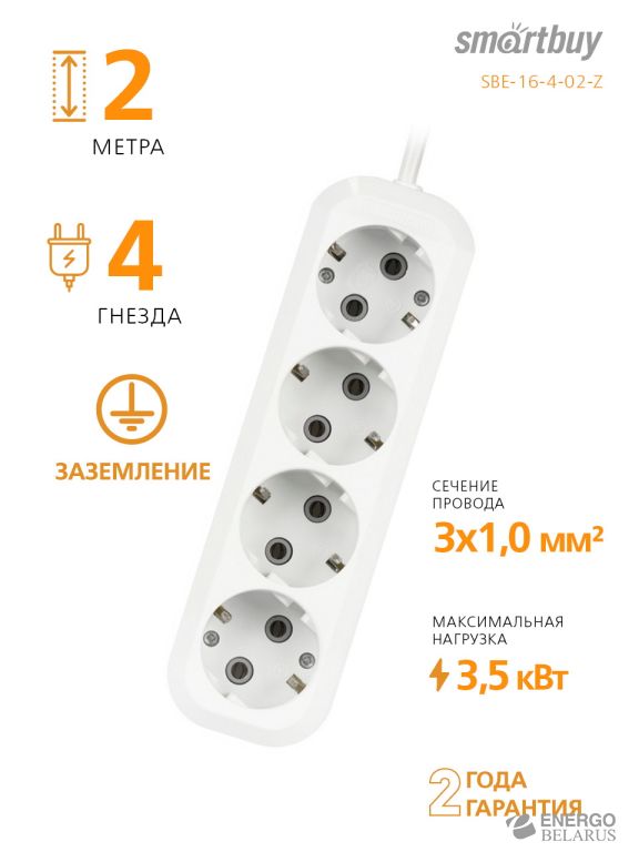 Удлинитель Smartbuy, 4 гнезда 2 метра 16А/3,5кВт с заземлением ПВС 3х1,0