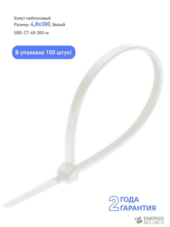 Хомут нейлоновый Smartbuy, 4,8х300, белый